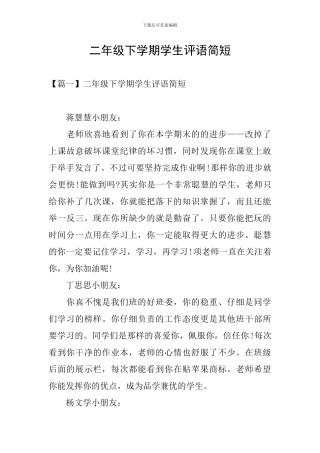 二年级下学期学生评语简短