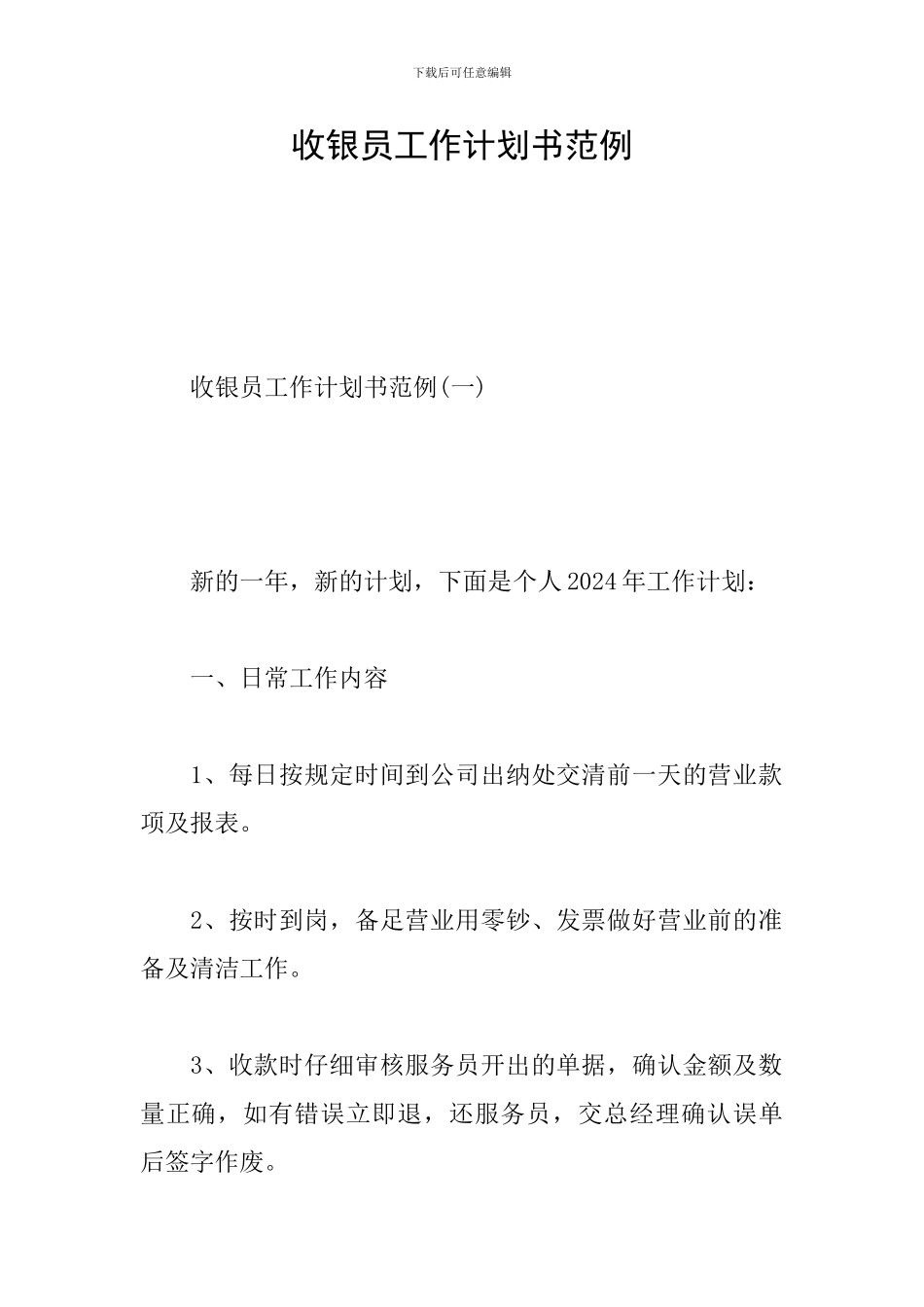 收银员工作计划书范例_第1页