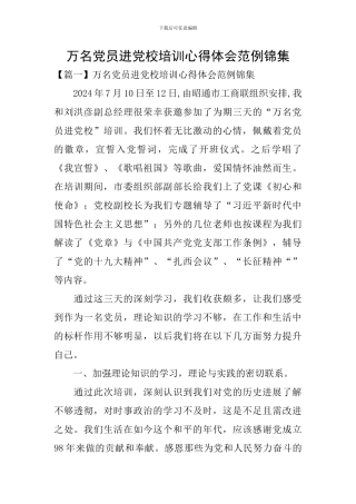 万名党员进党校培训心得体会范例锦集