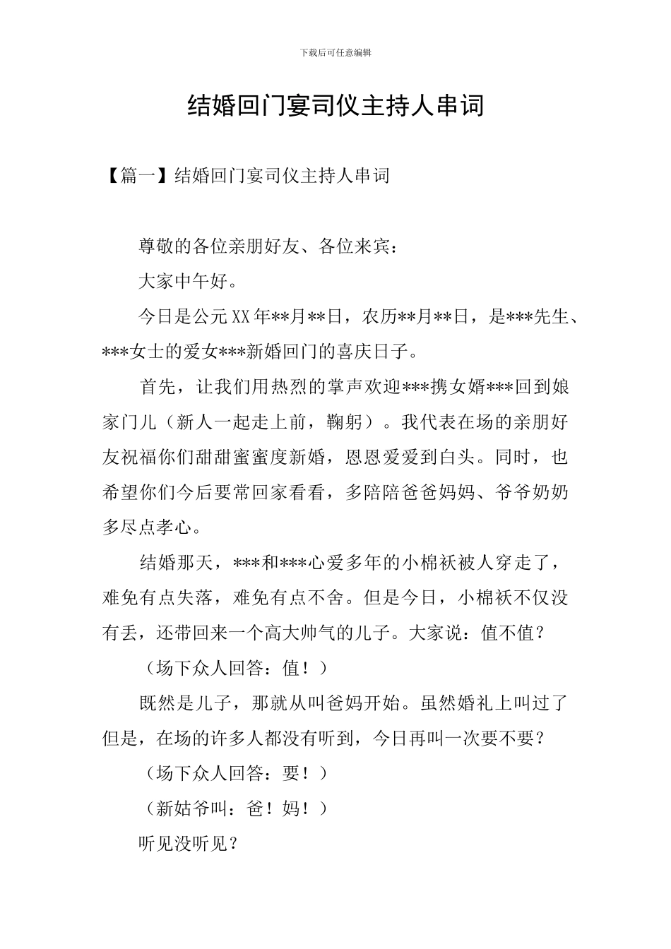 结婚回门宴司仪主持人串词_第1页
