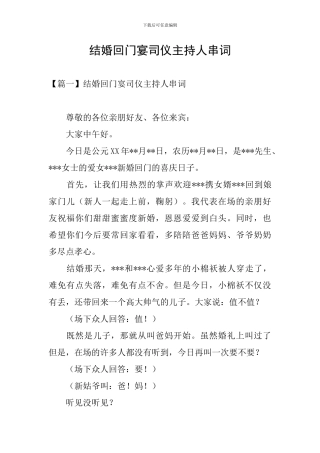 结婚回门宴司仪主持人串词