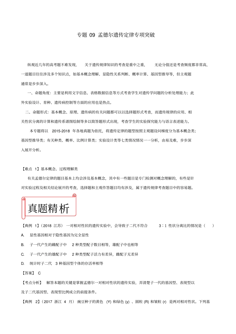 【精品】2019年高考生物难点突破：专题09孟德尔遗传定律含解析_第1页