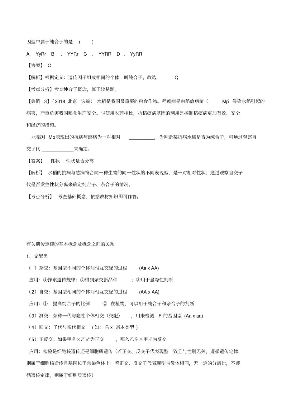 【精品】2019年高考生物难点突破：专题09孟德尔遗传定律含解析_第2页