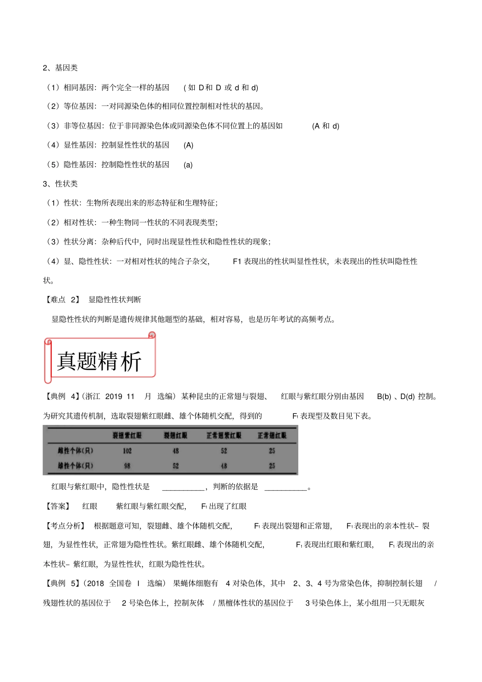 【精品】2019年高考生物难点突破：专题09孟德尔遗传定律含解析_第3页