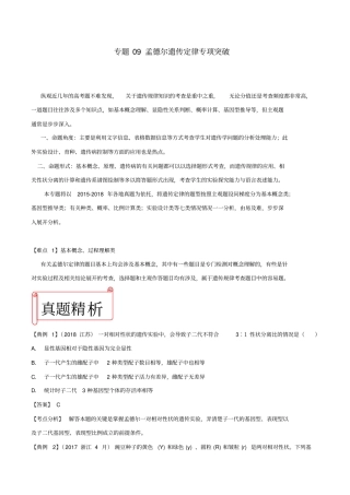 【精品】2019年高考生物难点突破：专题09孟德尔遗传定律含解析