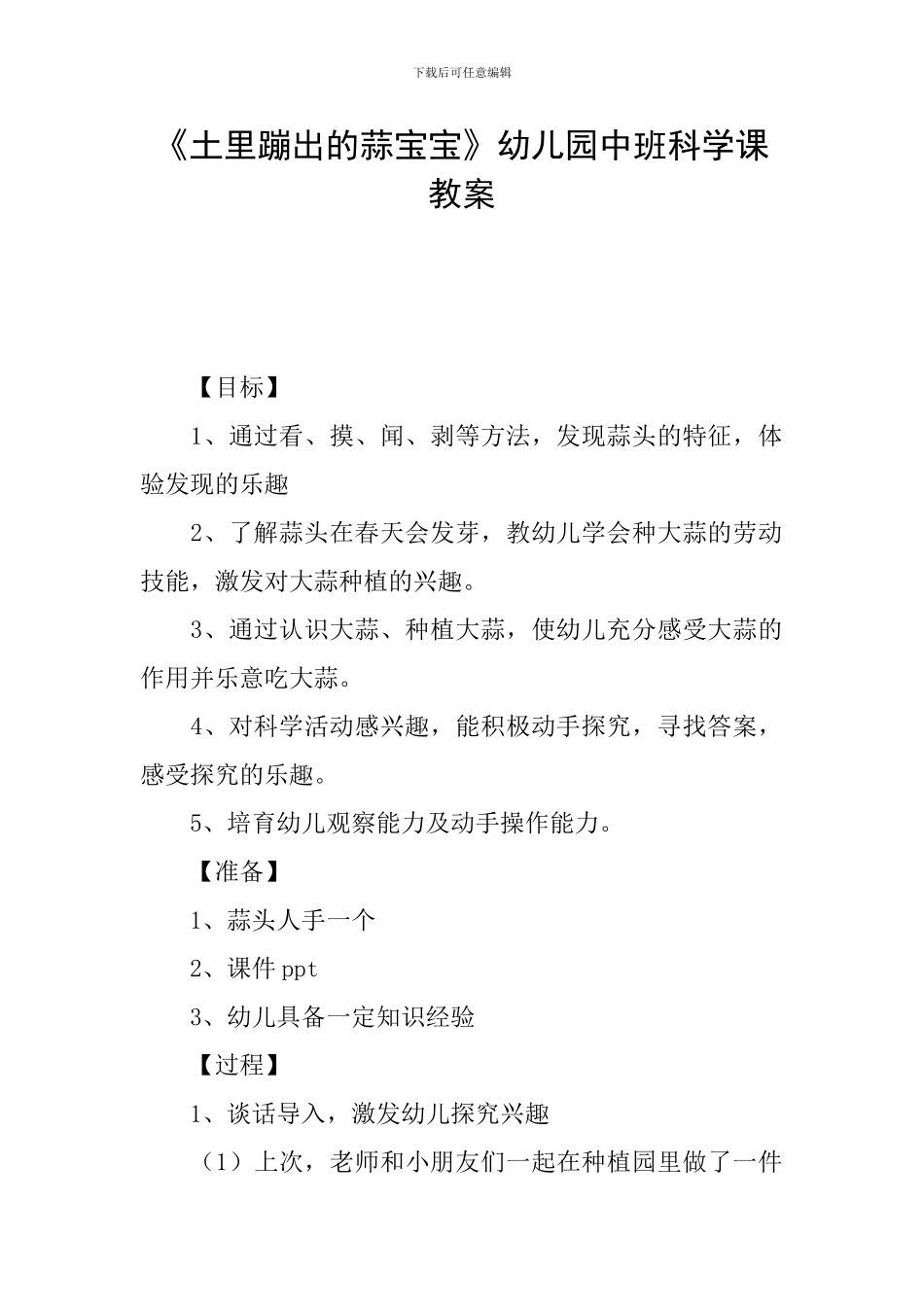 《土里蹦出的蒜宝宝》幼儿园中班科学课教案_第1页