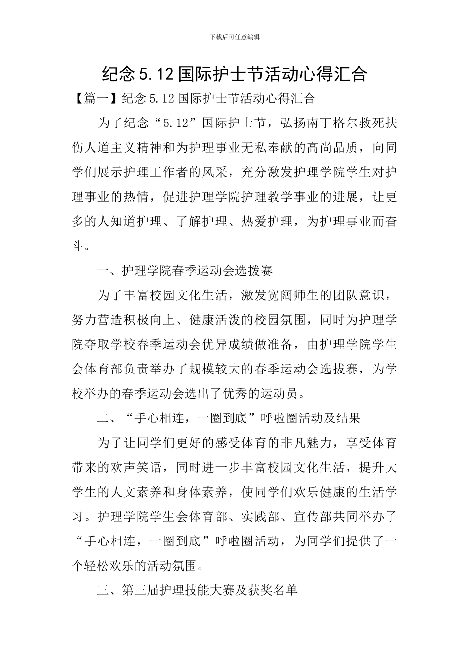 纪念5.12国际护士节活动心得汇集_第1页