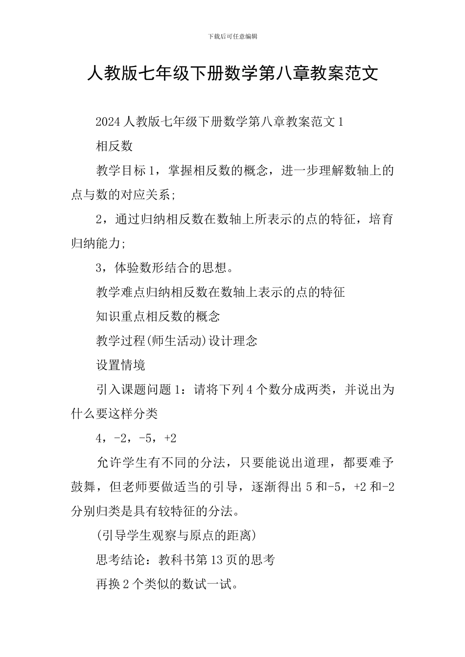 人教版七年级下册数学第八章教案范文_第1页