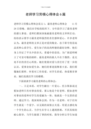 教师学习劳模心得体会6篇