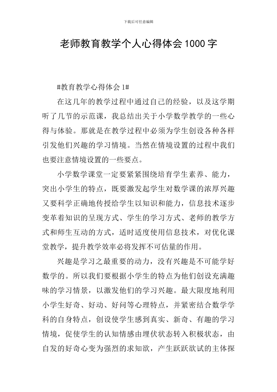 教师教育教学个人心得体会1000字_第1页