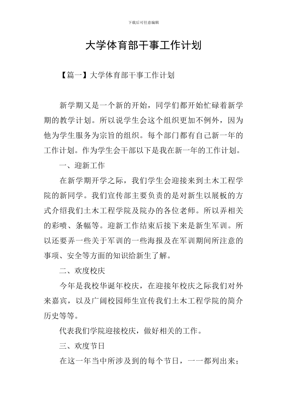 大学体育部干事工作计划_第1页