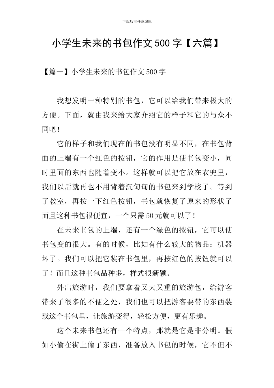 小学生未来的书包作文500字_第1页