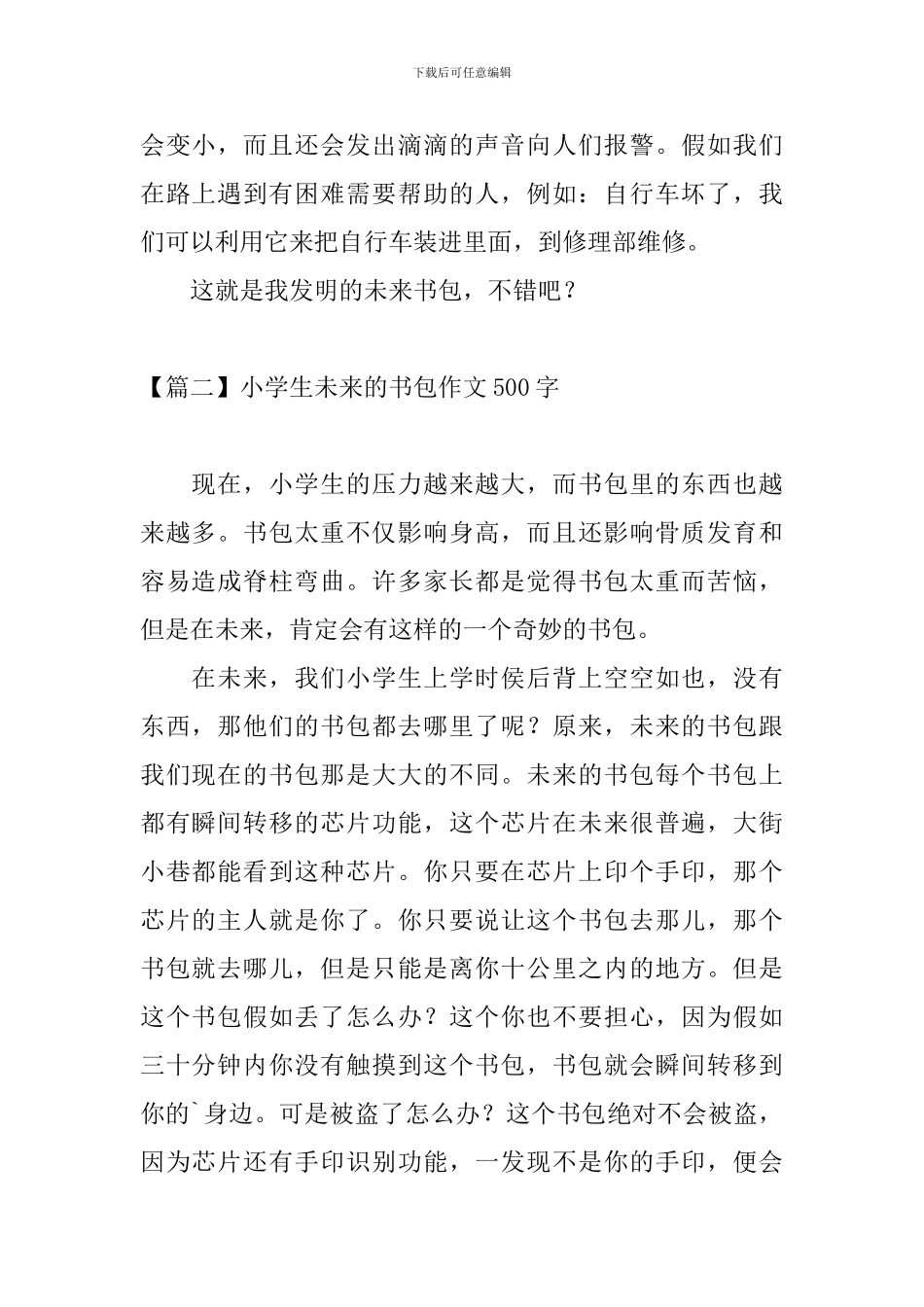 小学生未来的书包作文500字_第2页