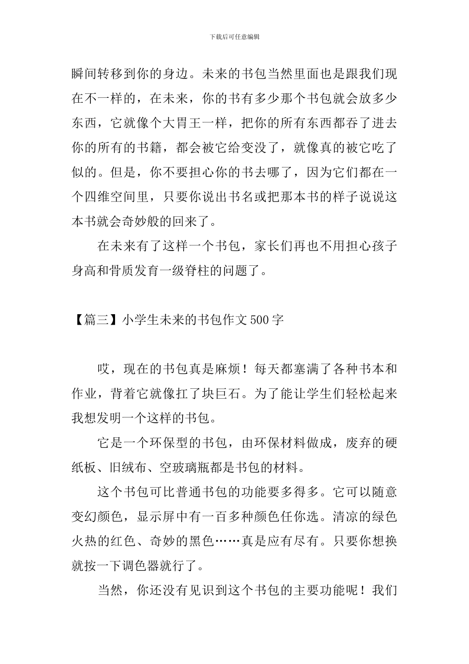 小学生未来的书包作文500字_第3页