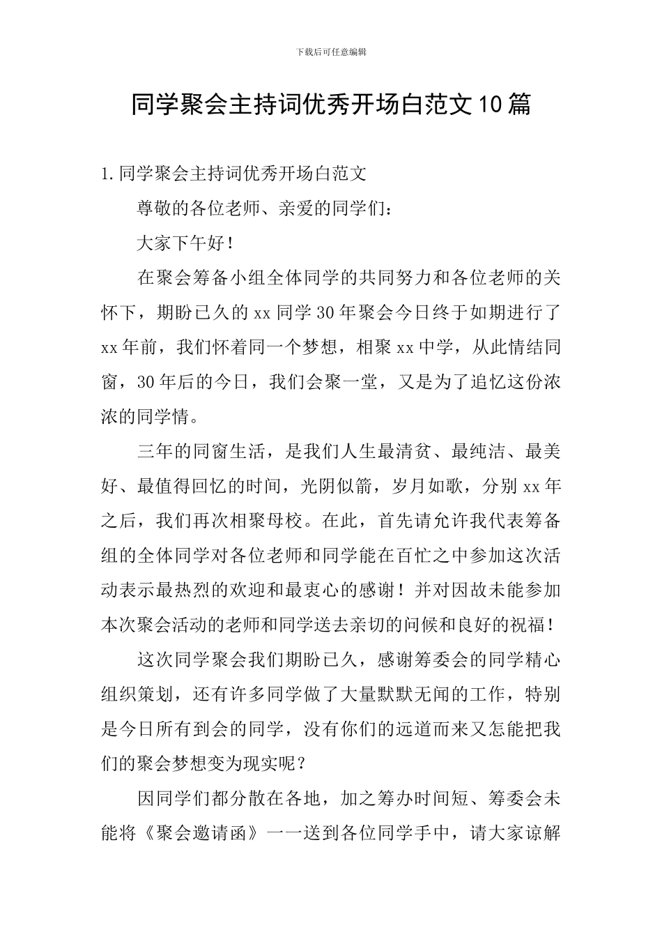 同学聚会主持词优秀开场白范文10篇_第1页