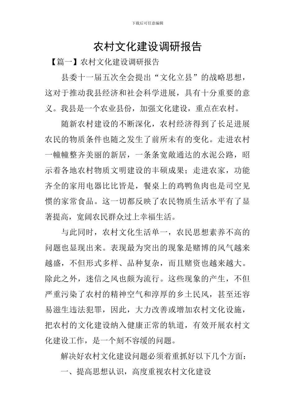 农村文化建设调研报告_第1页