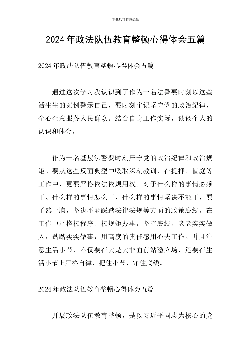 2024年政法队伍教育整顿心得体会五篇_第1页