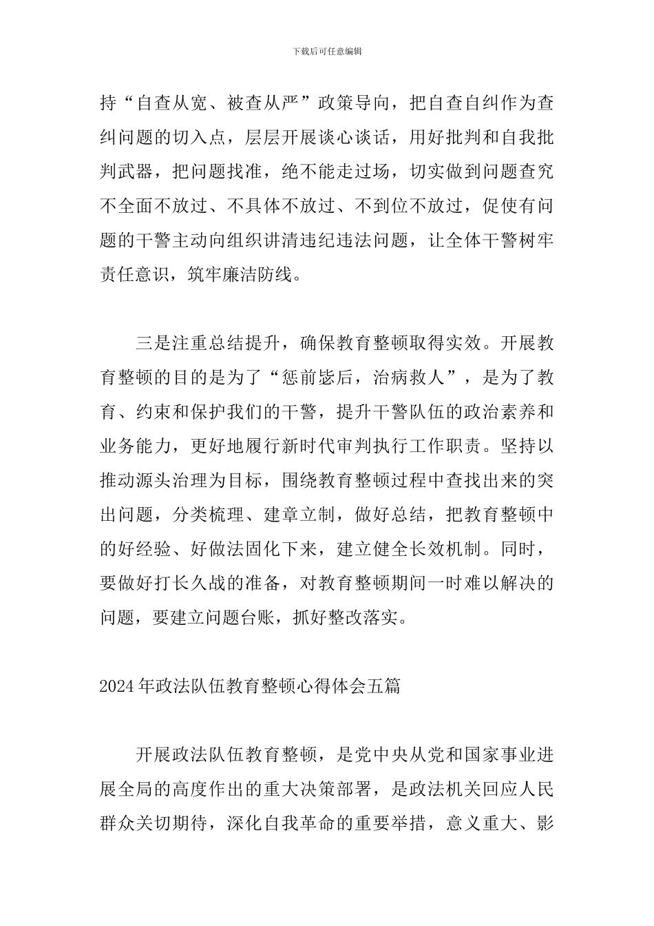2024年政法队伍教育整顿心得体会五篇_第3页