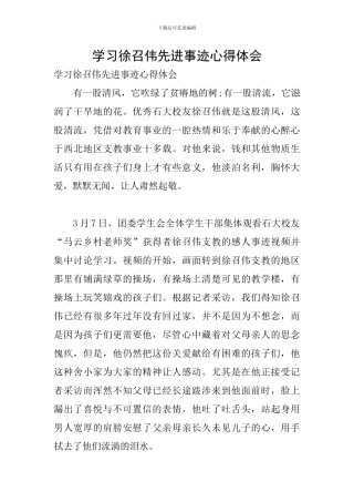 学习徐召伟先进事迹心得体会