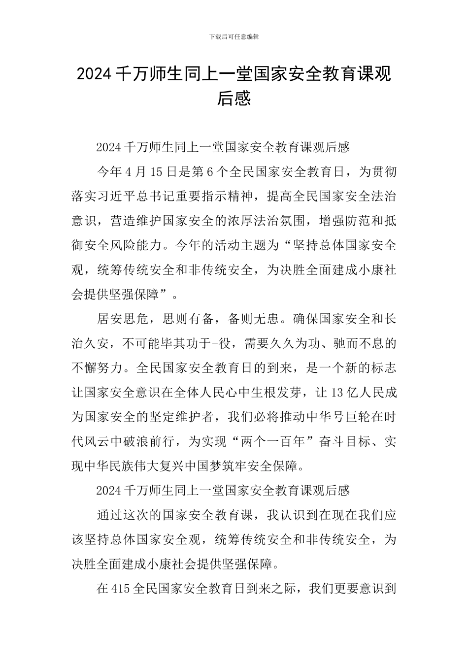 2024千万师生同上一堂国家安全教育课观后感_第1页