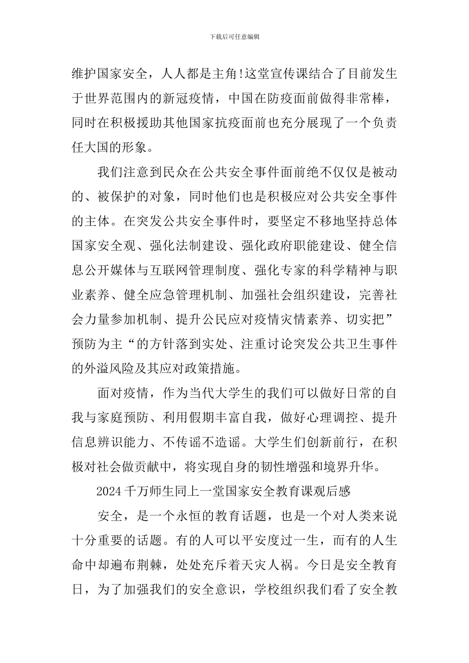 2024千万师生同上一堂国家安全教育课观后感_第2页