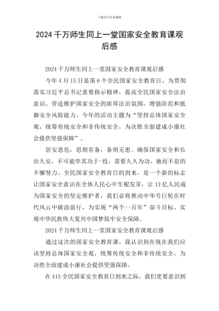 2024千万师生同上一堂国家安全教育课观后感