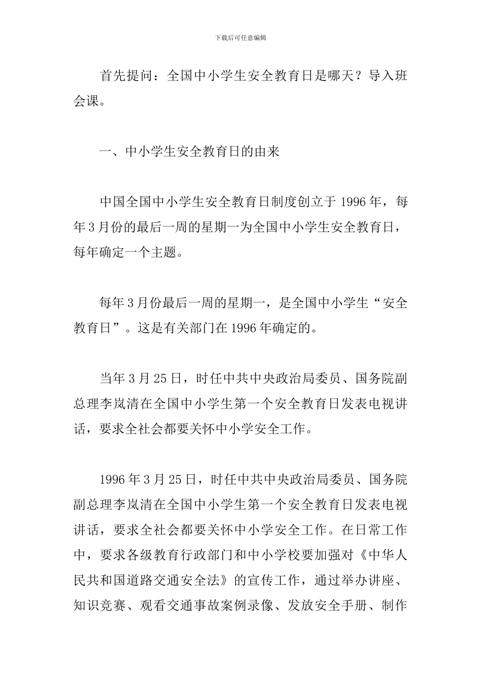 第24个中小学生安全教育日主题班会设计_第2页