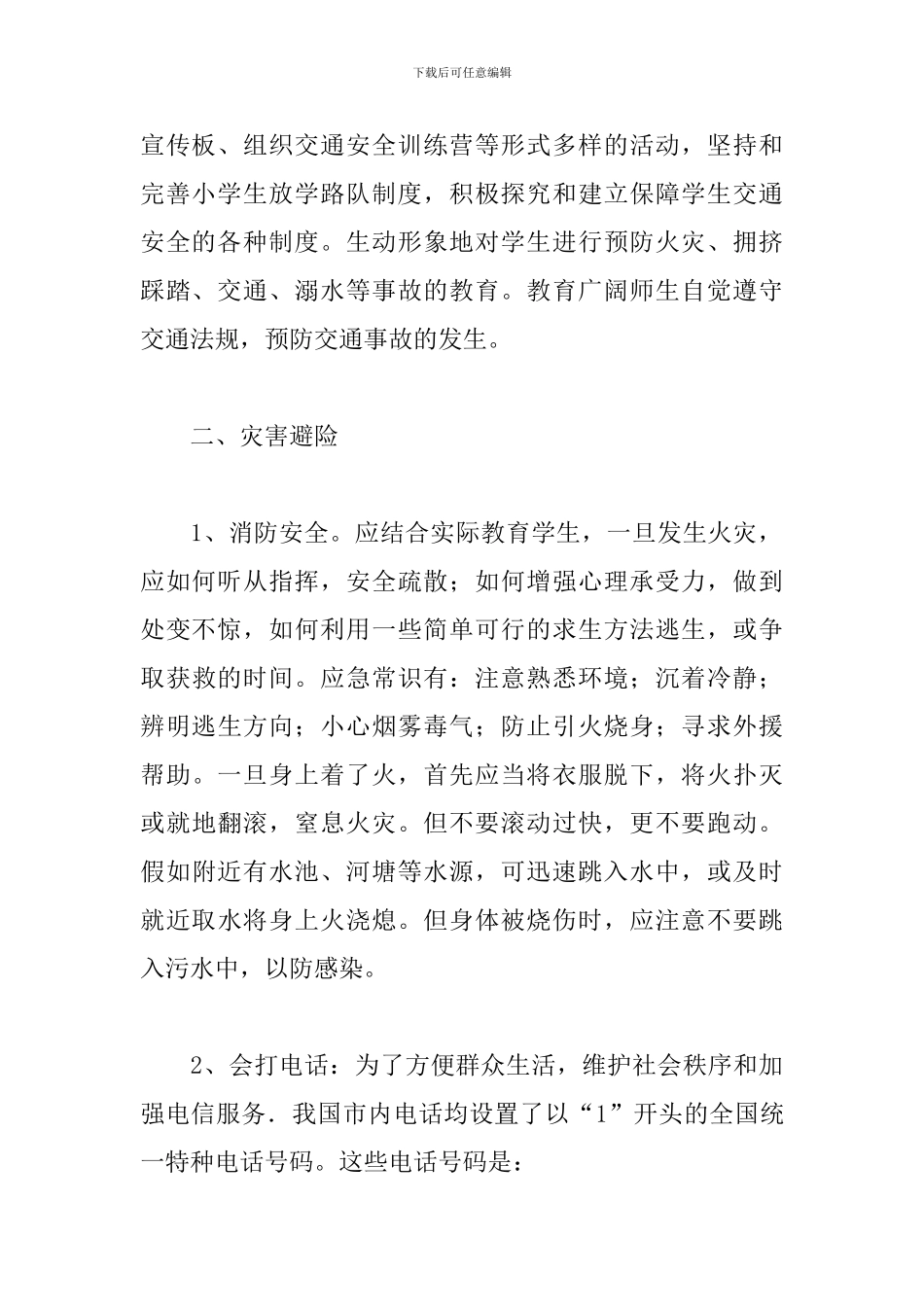 第24个中小学生安全教育日主题班会设计_第3页