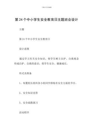 第24个中小学生安全教育日主题班会设计