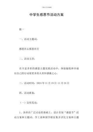 中学生感恩节活动方案