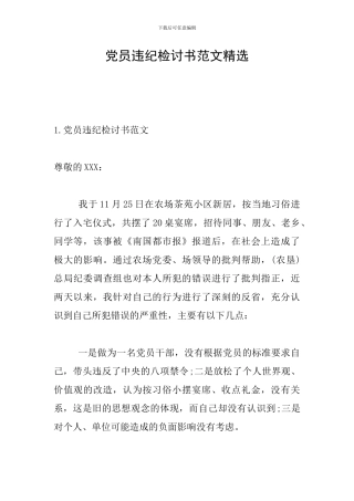 党员违纪检讨书范文精选