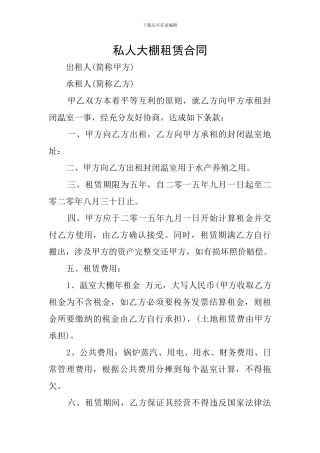 私人大棚租赁合同