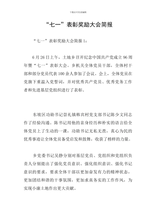 “七一”表彰奖励大会简报