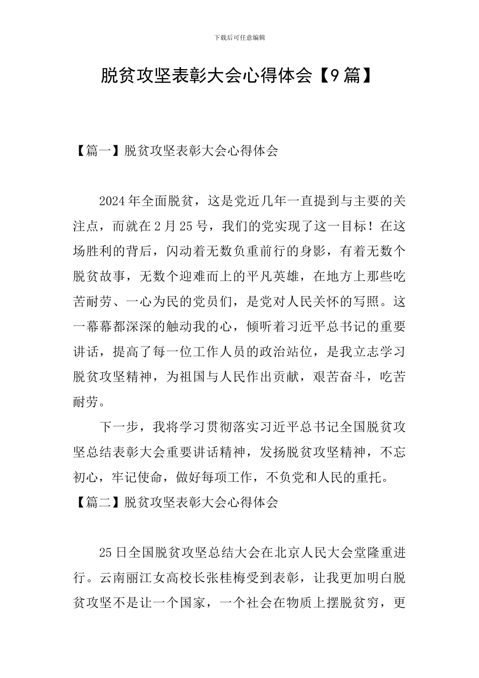 脱贫攻坚表彰大会心得体会_第1页