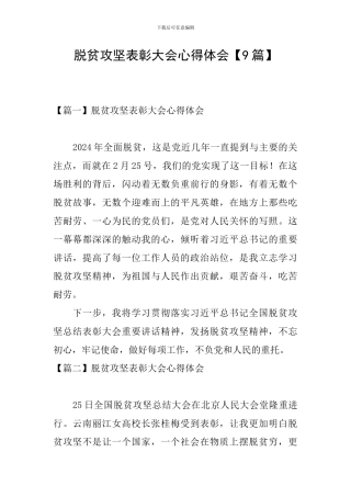 脱贫攻坚表彰大会心得体会