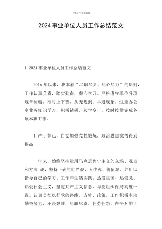 2021事业单位人员工作总结范文