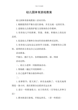 幼儿园体育游戏教案