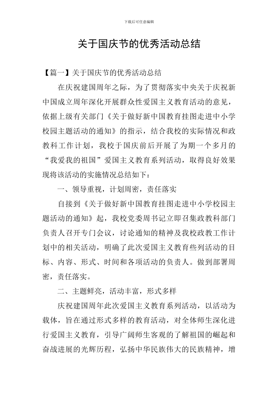 关于国庆节的优秀活动总结_第1页