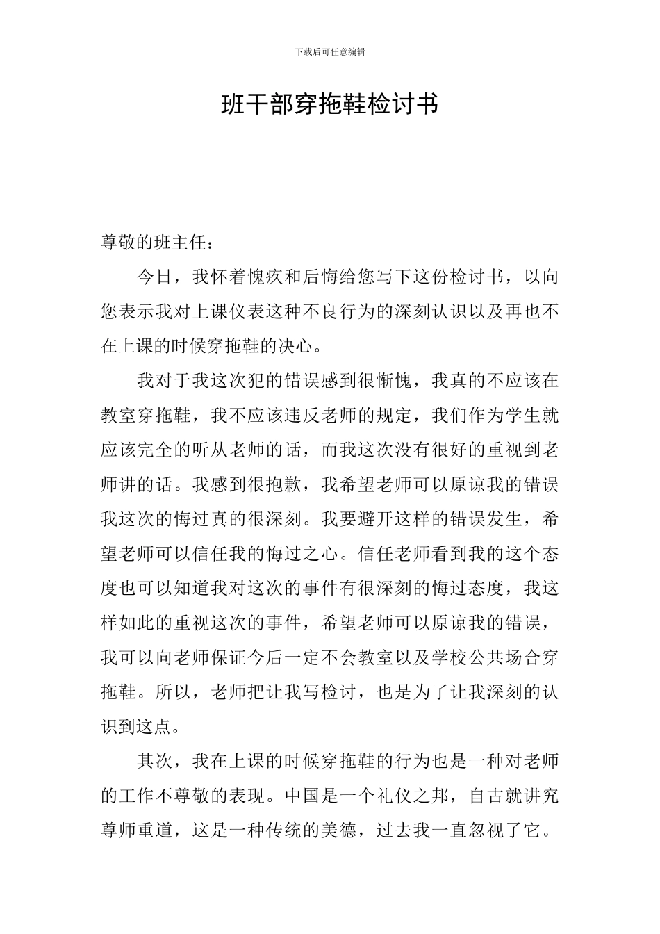 班干部穿拖鞋检讨书_第1页