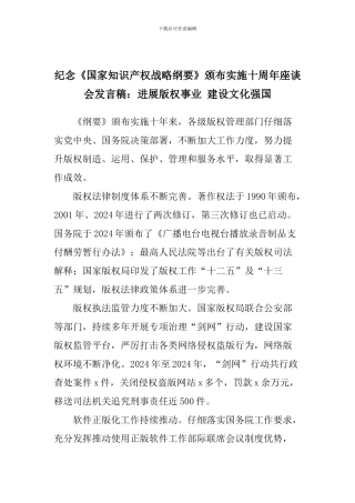 纪念《国家知识产权战略纲要》颁布实施十周年座谈会发言稿：发展版权事业-建设文化强国