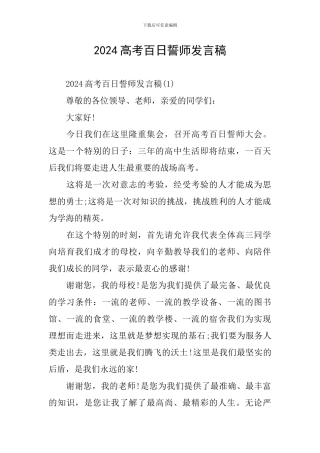 2024高考百日誓师发言稿