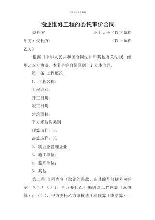 物业维修工程的委托审价合同