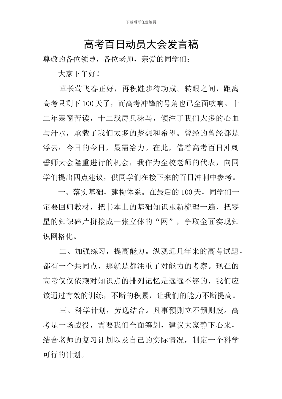 高考百日动员大会发言稿_第1页