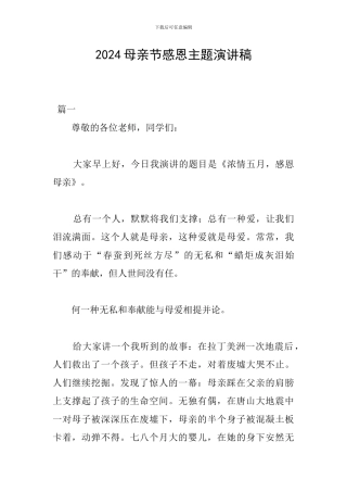 2024母亲节感恩主题演讲稿