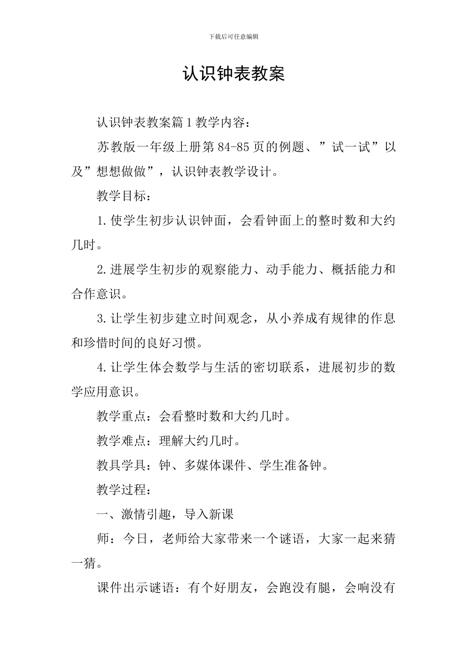 认识钟表教案_第1页