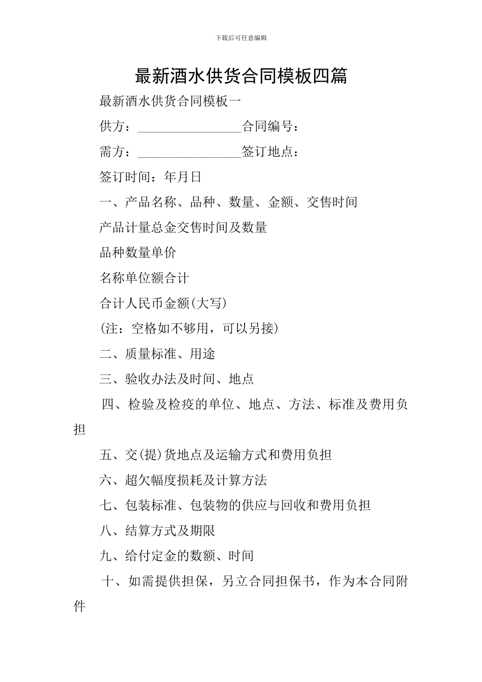 最新酒水供货合同模板四篇_第1页