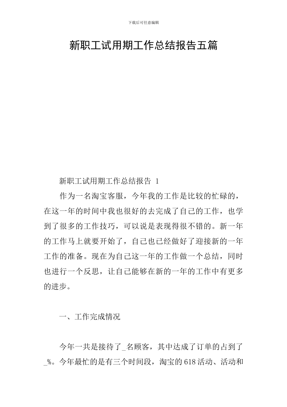 新职工试用期工作总结报告五篇_第1页