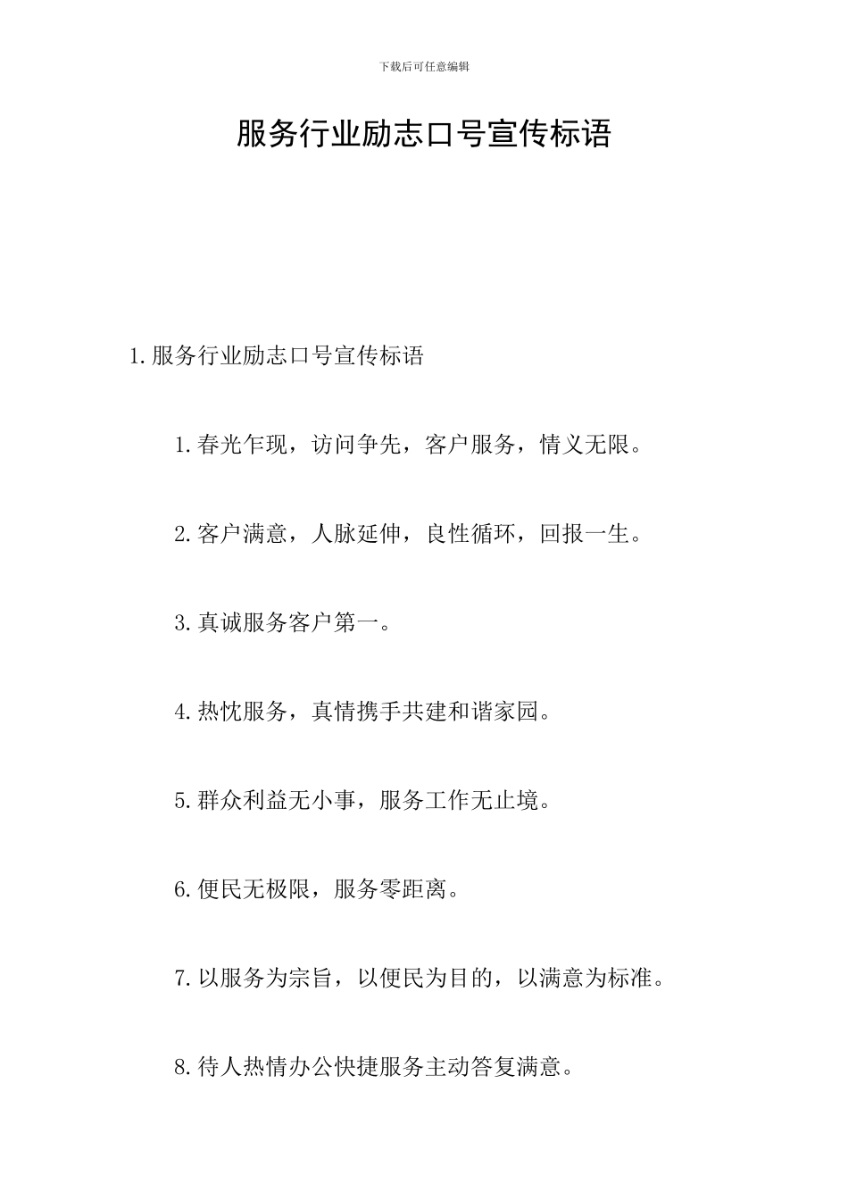 服务行业励志口号宣传标语_第1页