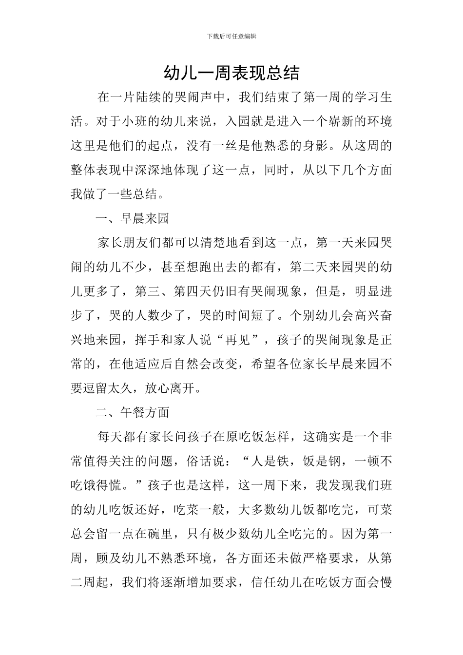 幼儿一周表现总结_第1页