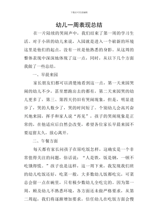 幼儿一周表现总结